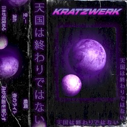 天国は終わりではない