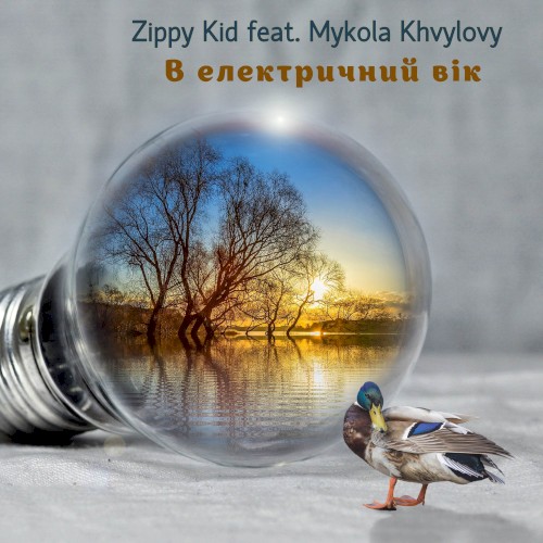 В Електричний Вік