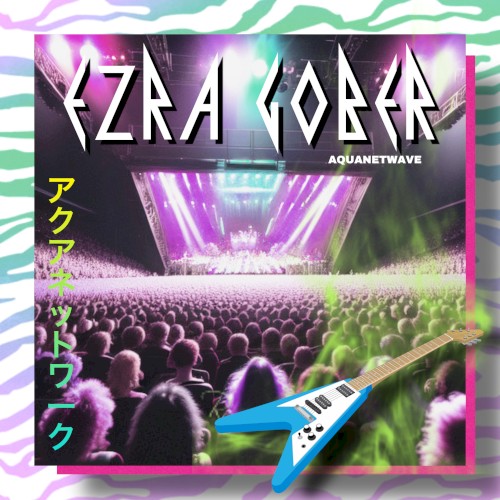 アクアネットワーク (AQUANETWAVE)