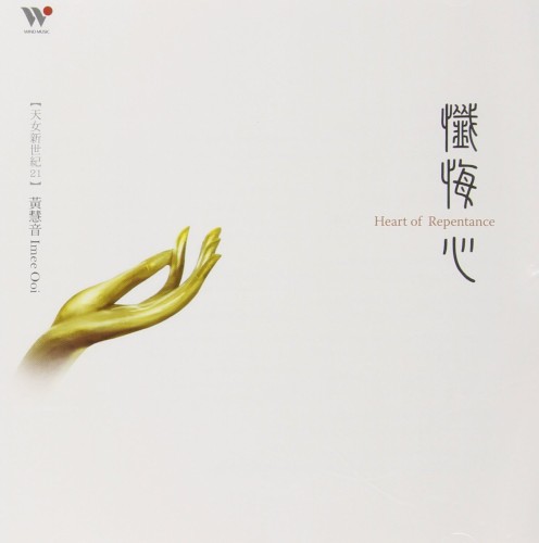 忏悔心 / Heart of Repentance