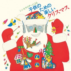 シンセサイザーによる子供のための楽しいクリスマス