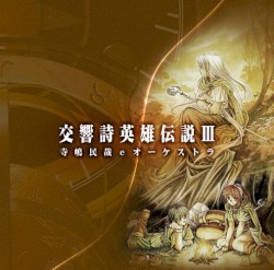 交響詩 英雄伝説III 寺嶋民哉 eオーケストラ