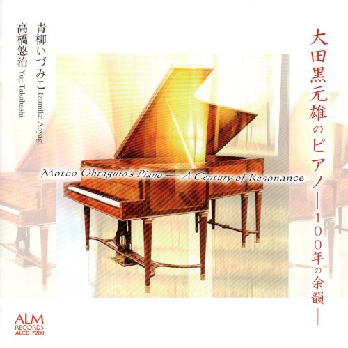 大田黒元雄のピアノ —100年の余韻—