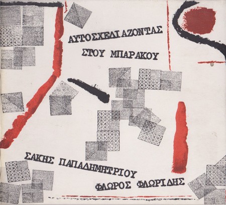 Αυτοσχεδιάζοντας Στου Μπαράκου