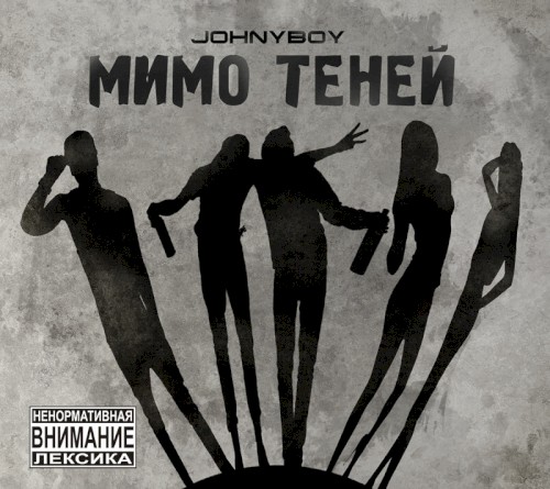 Мимо теней