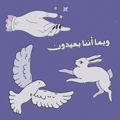 وبما أننا بعيدون