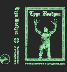 Возвращение в Подземелья