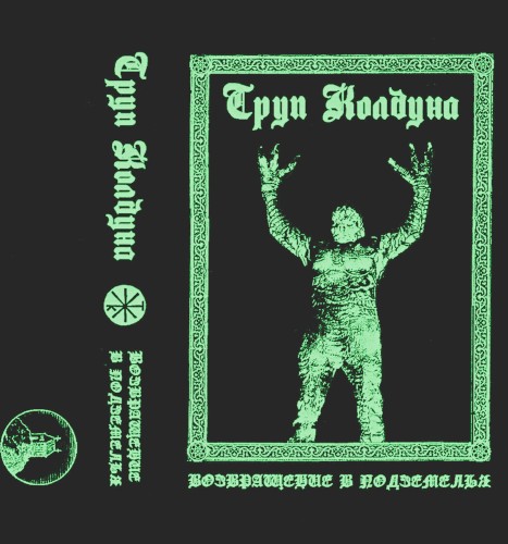 Возвращение в Подземелья