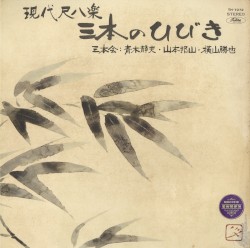 現代尺八楽・三本のひびき