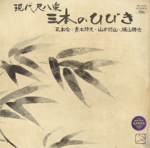 現代尺八楽・三本のひびき